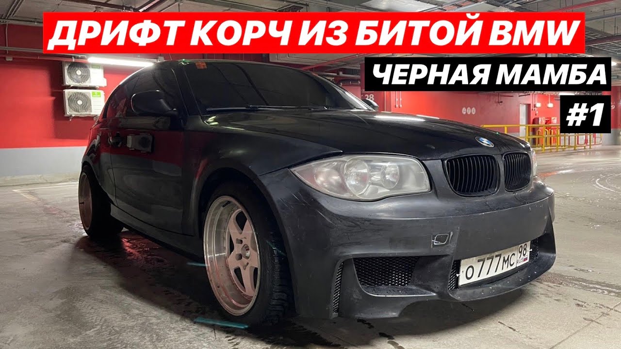 BLACK MAMBA #1 КОРЧ ИЗ БИТОЙ BMW e81