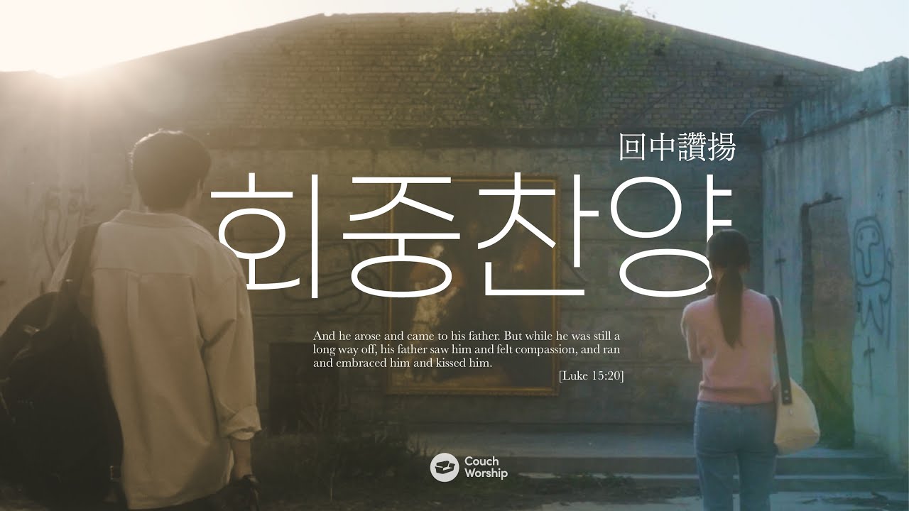 회중찬양 回中讚揚 PRODIGAL SONG (feat. 홍이삭) COUCH WORSHIP [Official Video]