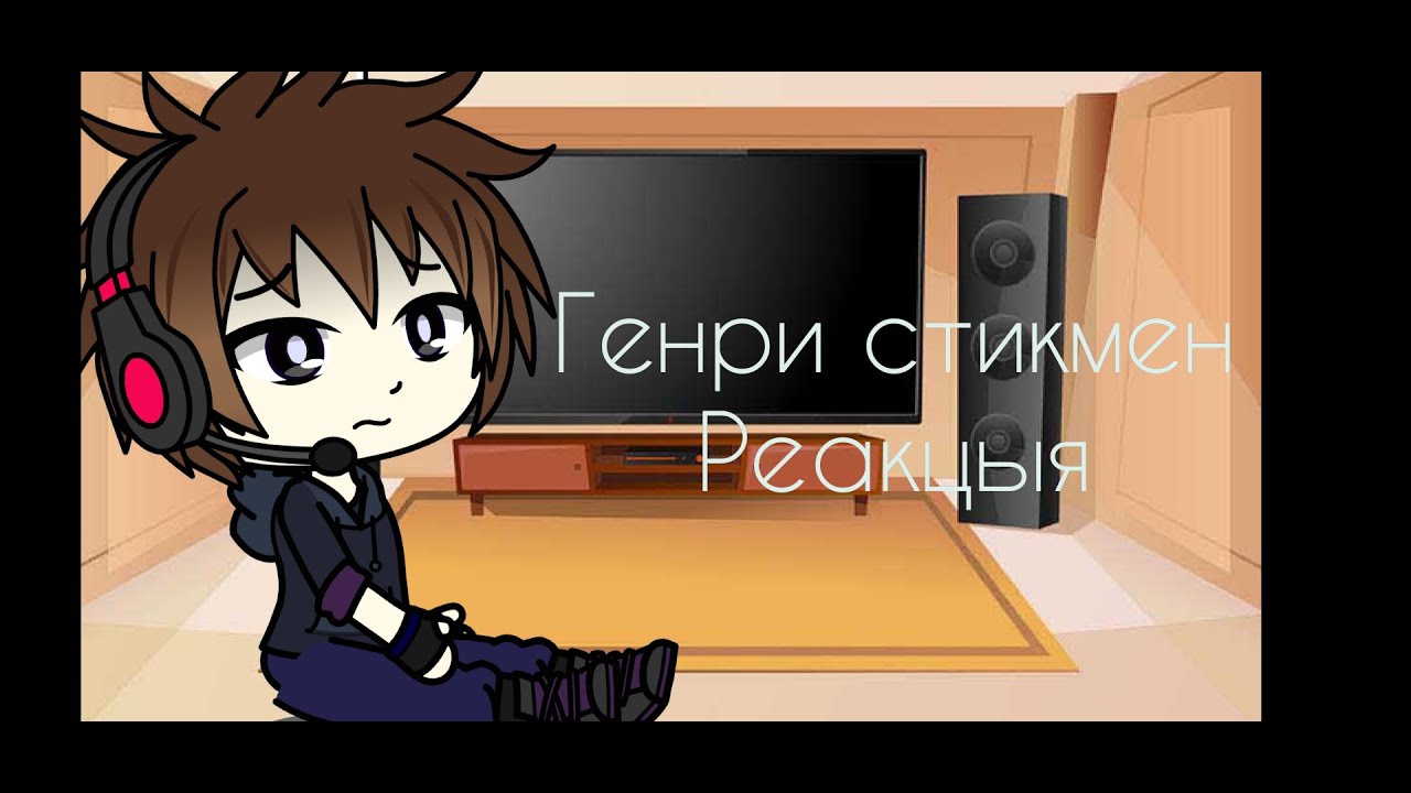 Генри стикмен реакцыя. Гача клуб