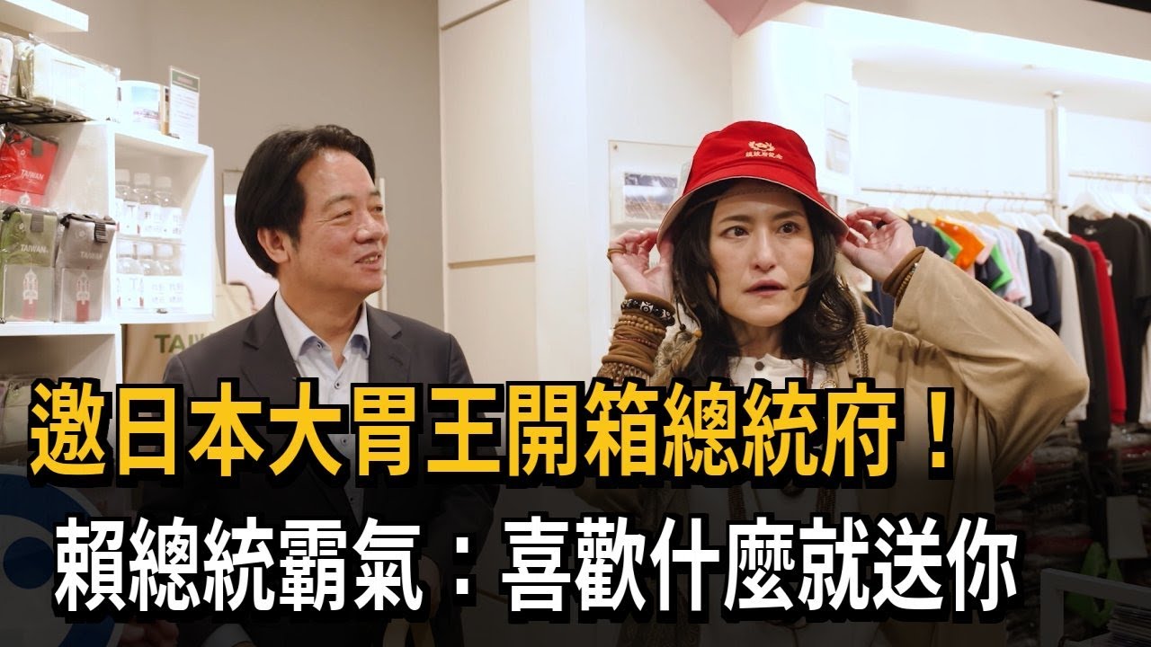 邀日本大胃王開箱總統府! 賴總統霸氣:喜歡什麼就送你－民視新聞