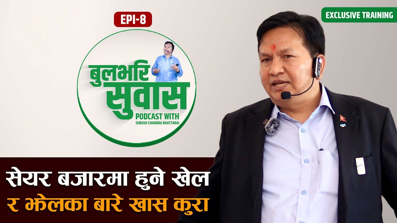 सेयर बजारमा हुने खेल र झेलका भित्री कुरा || Subash Chandra Bhattarai || Share Market Training