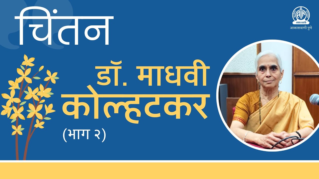 चिंतन । डॉ. माधवी कोल्हटकर यांचे विचार - भाग २