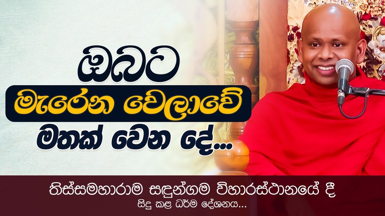 ඔබට මැරෙන වෙලාවේ මතක් වෙන දේ... | Venerable Welimada Saddaseela Thero