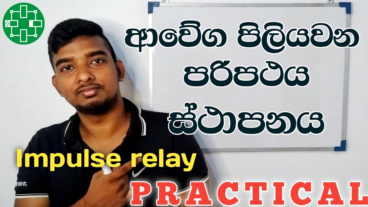Impulse relay Circuit Wiring Connection Practical | NVQ, ET practicals | Impulse relay simulation
