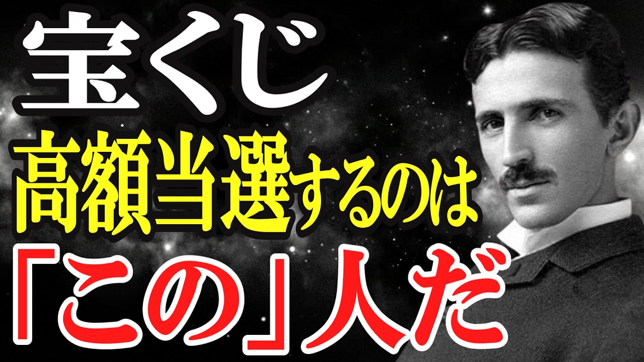 【二コラ・テスラ】宝くじ高額当選するのは「この」人だ｜二コラテスラ｜宝くじ｜60代 ｜イニシャル｜ 星座｜A型｜369の法則｜引き寄せの法則｜周波数｜金運｜潜在意識｜同調｜偉人｜名言｜周波数