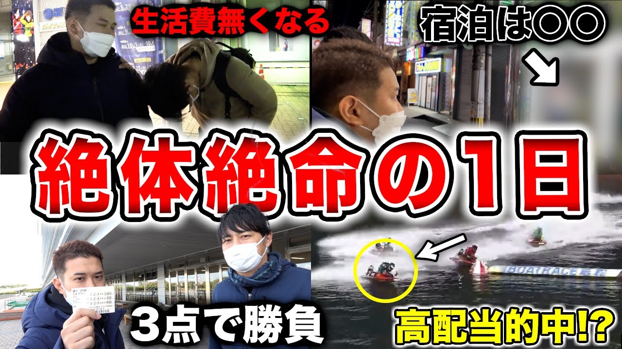【ラスト勝負】生活費がなくなった舟券師が最後の勝負に資金の全額を賭けた結果…