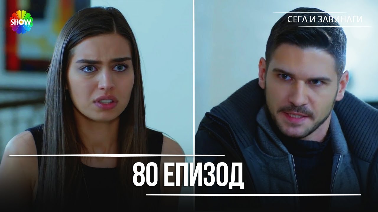 Сега и завинаги | 80. Eпизод (HD)