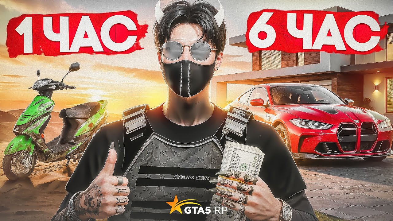 ЛУЧШИЙ СТАРТ НА GTA5RP В 2026 ГОДУ  - СКОЛЬКО МОЖНО ЗАРАБОТАТЬ С НУЛЯ ЗА 6 ЧАСОВ БЕЗ ДОНАТА #gta5rp
