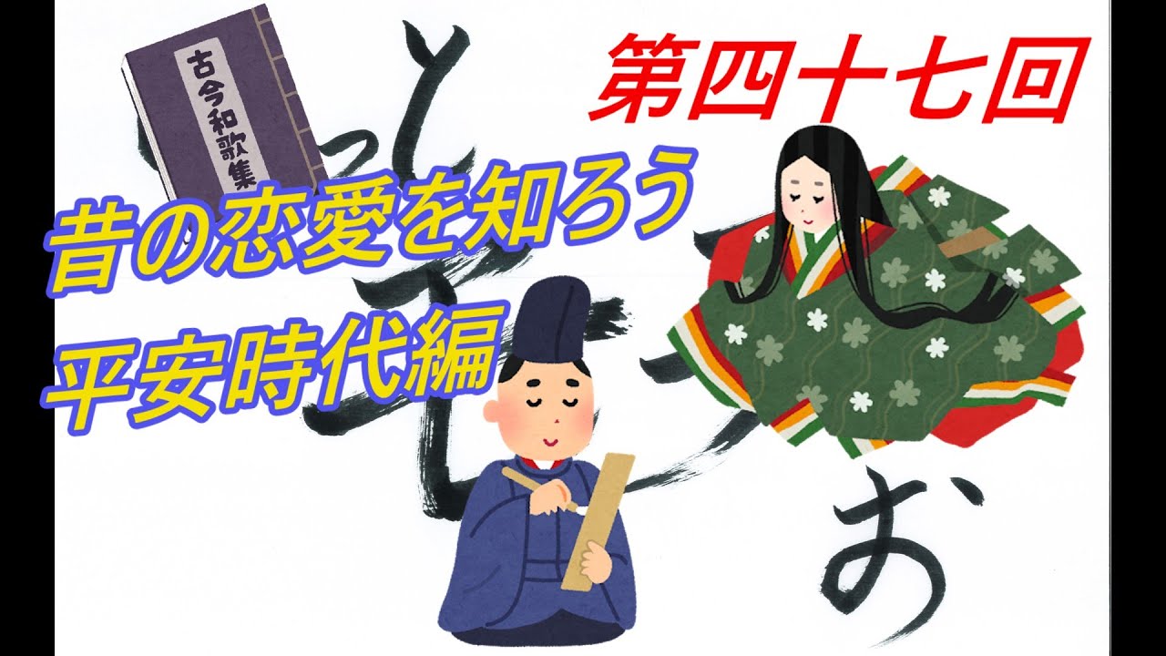 のっとモテおのモテたいラジオ　第四十七回　昔の恋愛を知ろう　平安時代