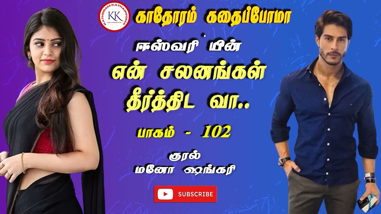 102-என் சலனங்கள் தீர்த்திடவா | Eswari Novels | Love Story | Romanctic Story | Tamil Audio Novel