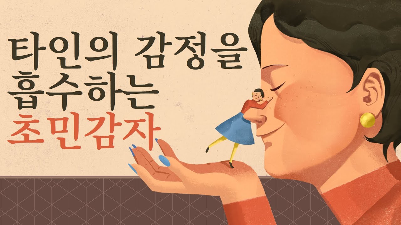 초민감자 엠패스 vs 민감한 사람 HSP vs 코디펜던트 │ 예민한 사람 ep.1