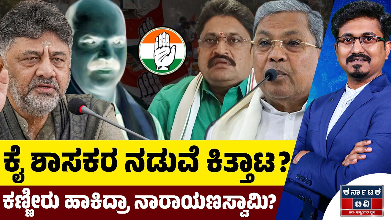 ಕೈ ಶಾಸಕರ ನಡುವೆ ಕಿತ್ತಾಟ | ಕಣ್ಣೀರು ಹಾಕಿದ್ರಾ ನಾರಾಯಣಸ್ವಾಮಿ? | Siddaramaiah | DK Shivakumar | KATV