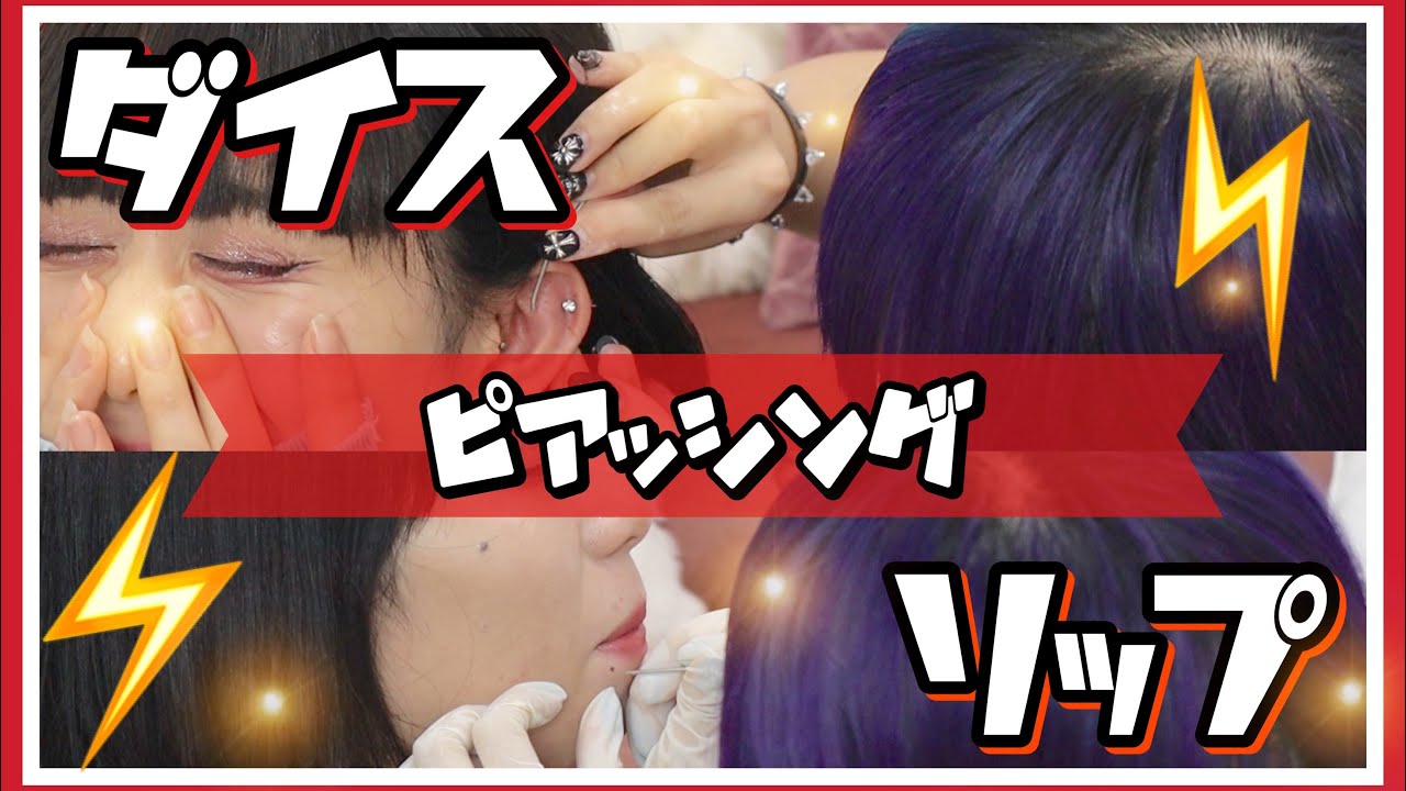 【ピアッシング】ニードルでダイスとリップを開けてみた！👄👂【コラボ】