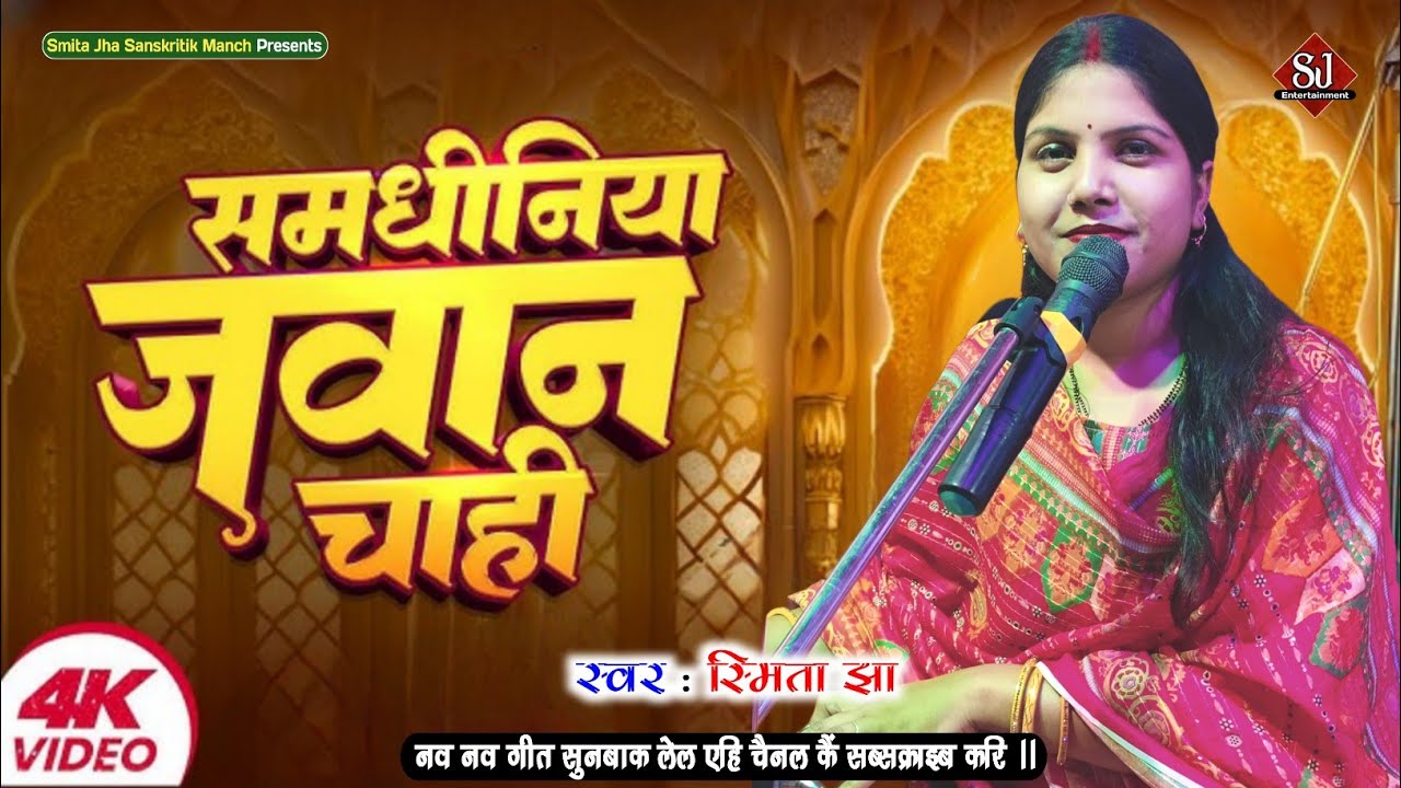 समधीनिया जवान चाही ना दहेज में समान । Smita Jha । Samdhiniya Jawan Chahi Na Dahej Me Saman  ।