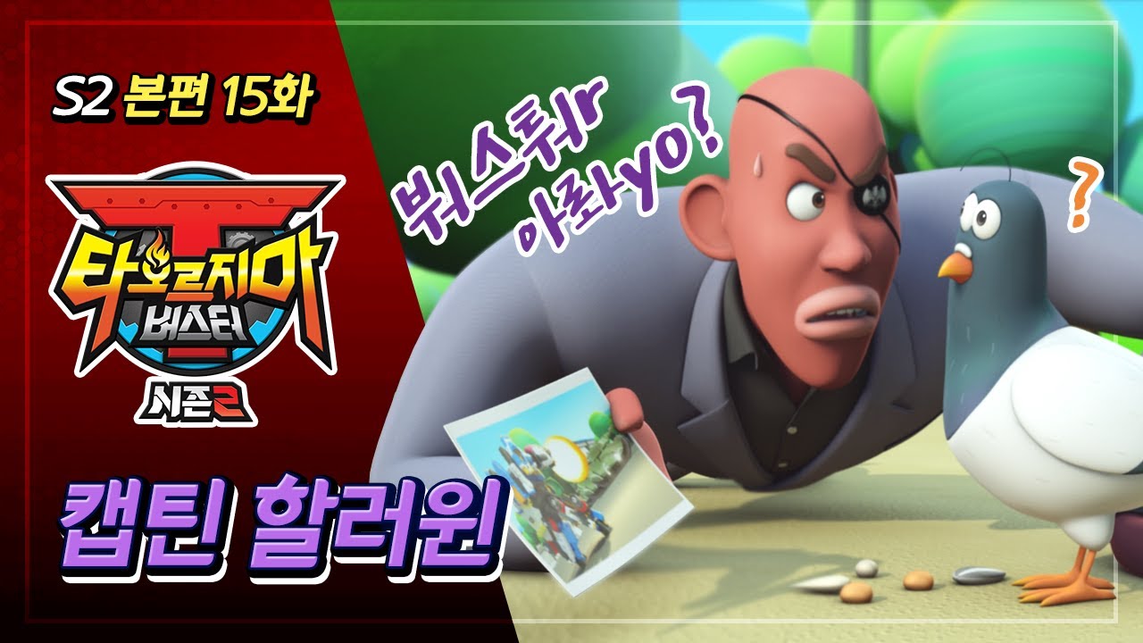 [본편] 타오르지마 버스터 시즌2 - 15화 - 캡틴 할러윈 | 애니메이션 풀버전
