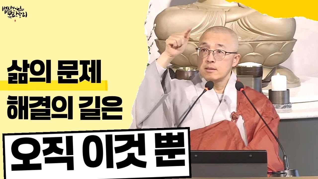 [황벽55] 괴로움 해결의 길은 오직 이것 하나, 모든 문제의 단 하나의 해답