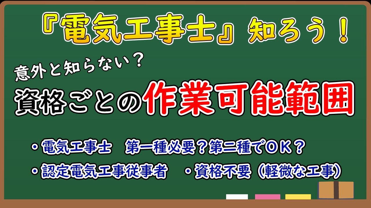 【電気工事士】資格ごとの『電気工事』の作業範囲について【知ってる？】