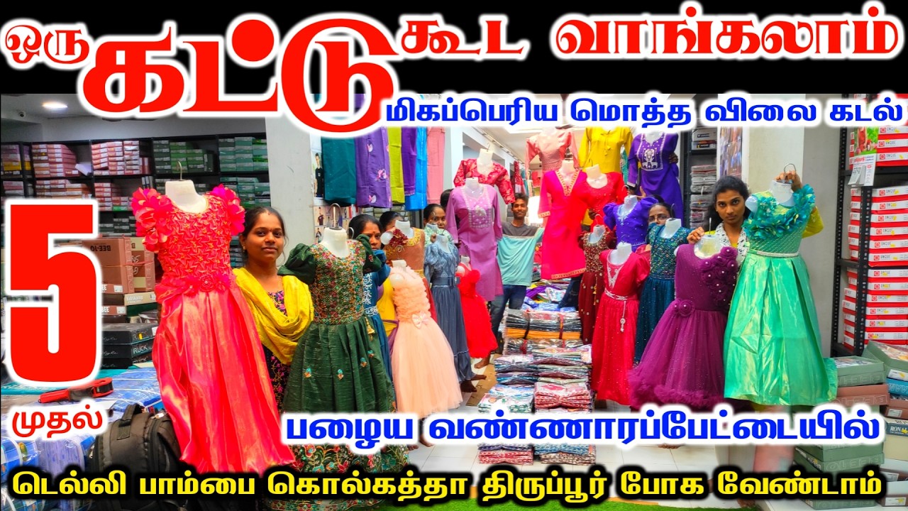 ஒரு கட்டு கூட வாங்கலாம் டெல்லி,பம்பாய்,கொல்கத்தா போகவேண்டாம்,Wholesale Dress Shop in oldwashermenpet