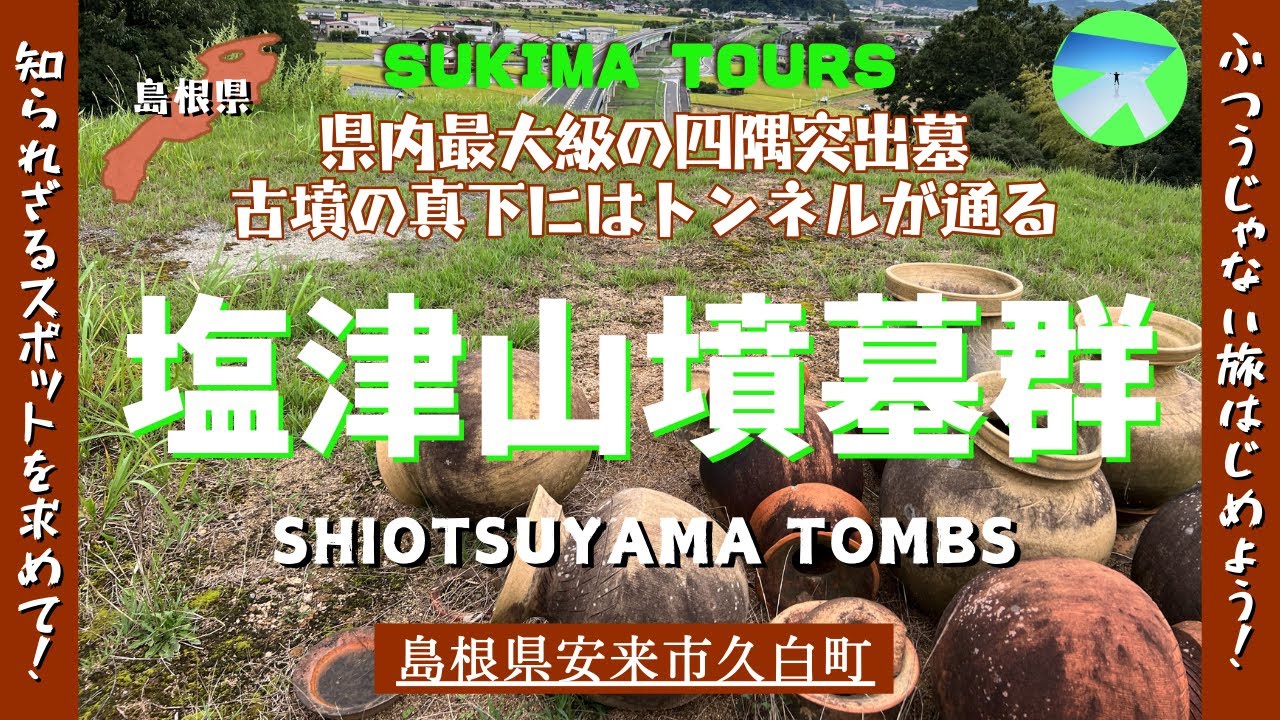 塩津山墳墓群【SUKIMA TOURS】島根県安来市久白町