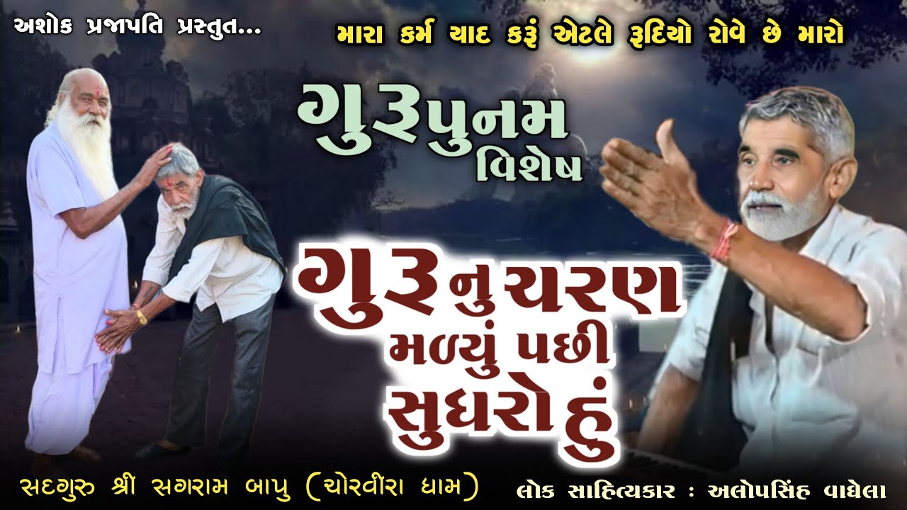 ગુરૂનું ચરણ મળ્યા પછી સુધરો હું | ANOPSINH VAGHELA | GURU PURNIMA | @ashokprajapati2519 