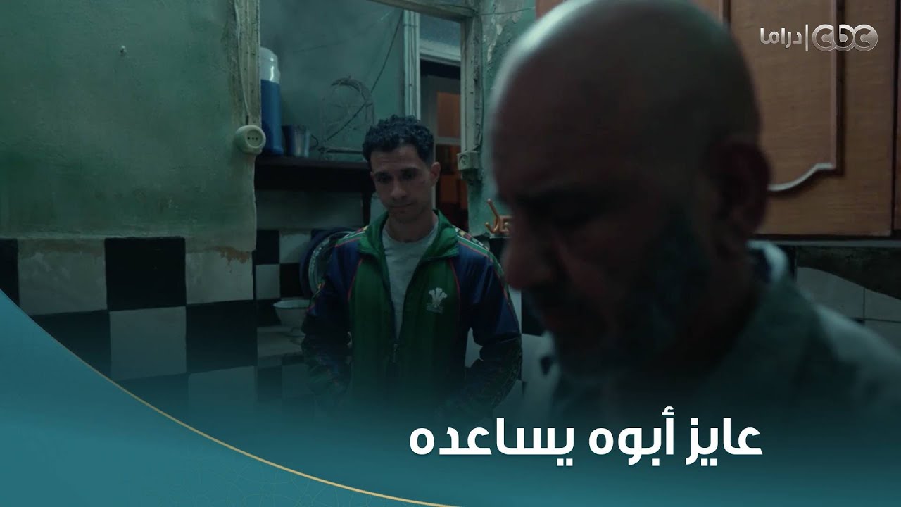 بطل العالم | مش قُلت مش هتحتاجلي أبدا في حياتك.. صلاح راح لأبوه عشان يساعده ويلحق ريعو