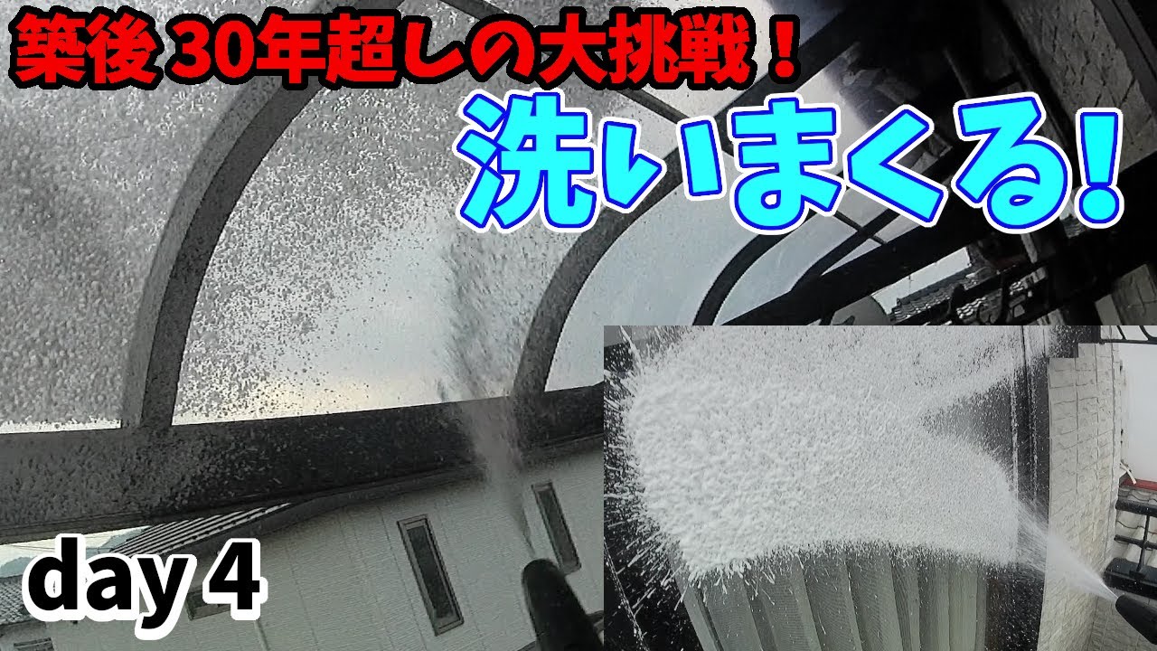 【アルミ白サビ撃退】day 4　まじか！12月真冬に高圧洗浄機ケルファと洗剤でベランダと屋根を洗いまくる（ベランダ大掃除と修繕計画）