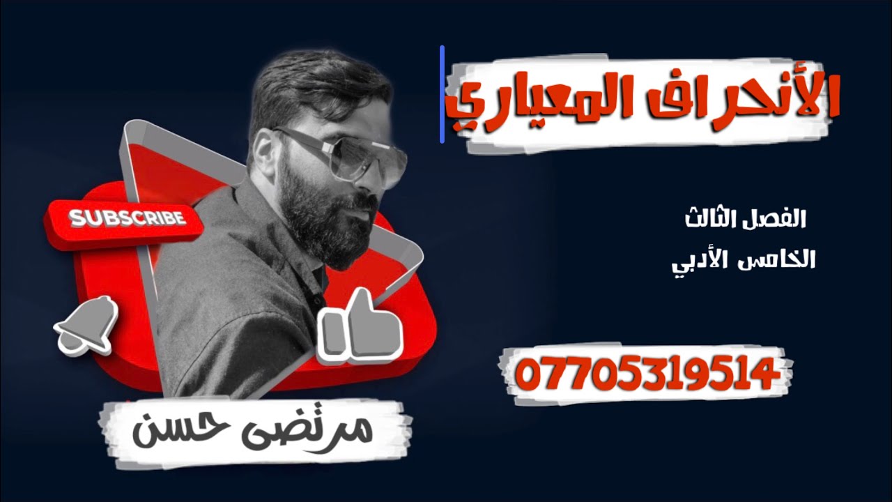 الأنحراف المعياري الفصل الرابع الخامس الأدبي@mho1892