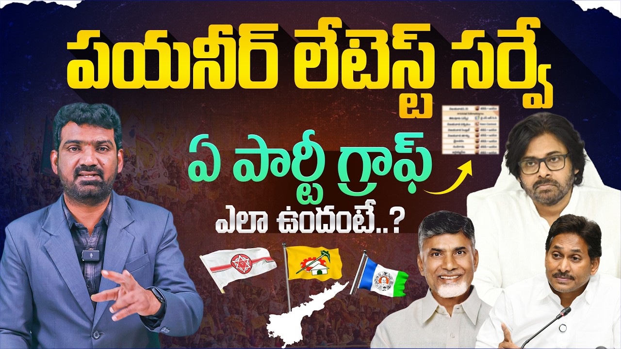 ఏ పార్టీ గ్రాఫ్ ఎలా ఉందంటే? | Pioneer Latest Survey on Andhra Pradesh Politics | Marokonam by Prasad