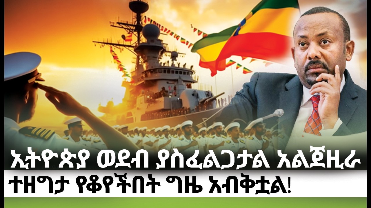 ኢትዮጵያ ወደብ ያስፈልጋታል አልጀዚራ  !    kings of Abbay