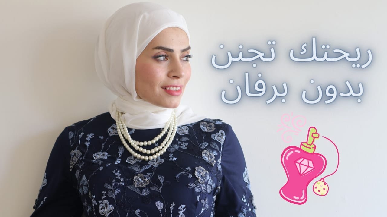 ازاي تبقي ريحتنا حلوة وتجنن من غير برفان؟😍|بيت العروسة👰🏼