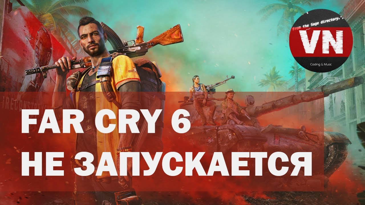 FAR CRY 6 НЕ ЗАПУСКАЕТСЯ • ИСПРАВЛЯЕМ БАГ на WINDOWS 11 и WINDOWS 10!