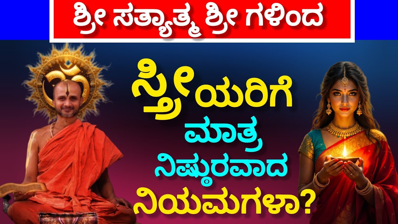 Strict rules only for women? Shri Satyatmateertha Swamiji Atyadabhuth Sandesh!! 