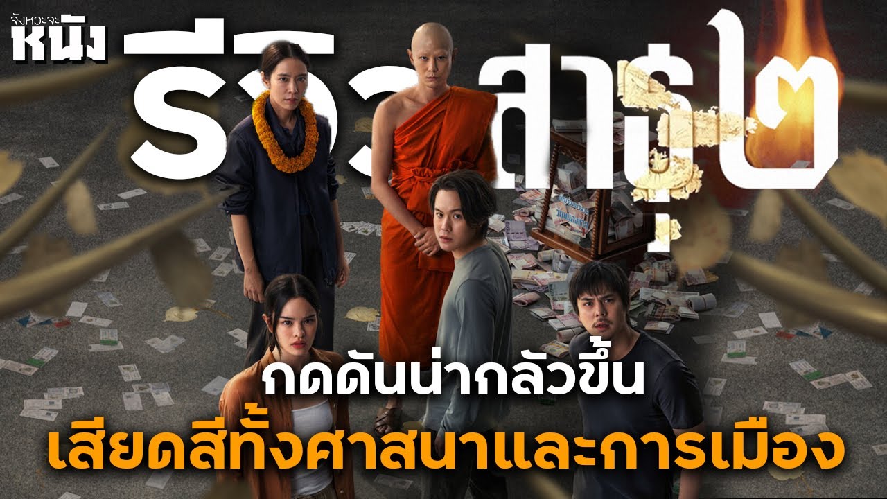 รีวิวซีรีส์ไม่สปอยล์ สาธุ 2 เมื่อธุรกิจศาสนาเกี่ยวข้องกับการเมือง ซีซั่นนี้น่ากลัวมาก!