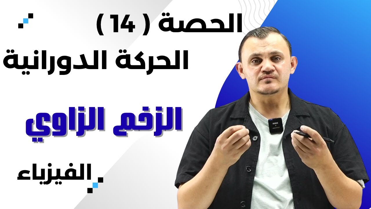 شرح الحركة الدورانية الحصة 14 : الزخم الزاوي