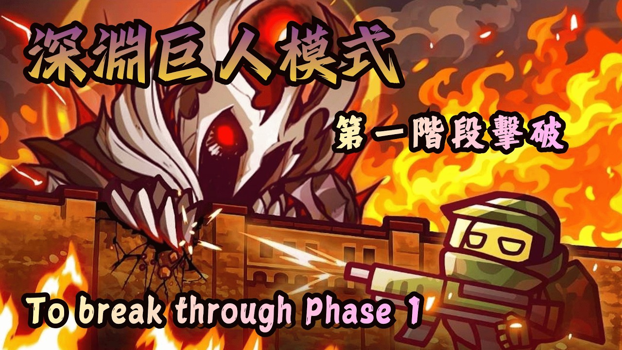 【同盟塔防戰】2026｜深淵合作模式巨人第一階段擊破！Abyss Co-op Mode: Giant Phase 1 Defeated