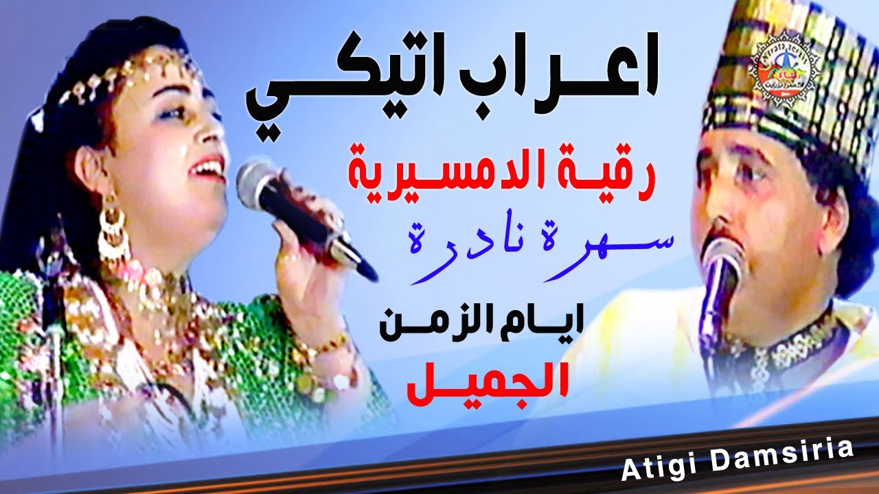 اعراب اتيكي | رقية الدمسيرية |  ايام الزمن الجميل