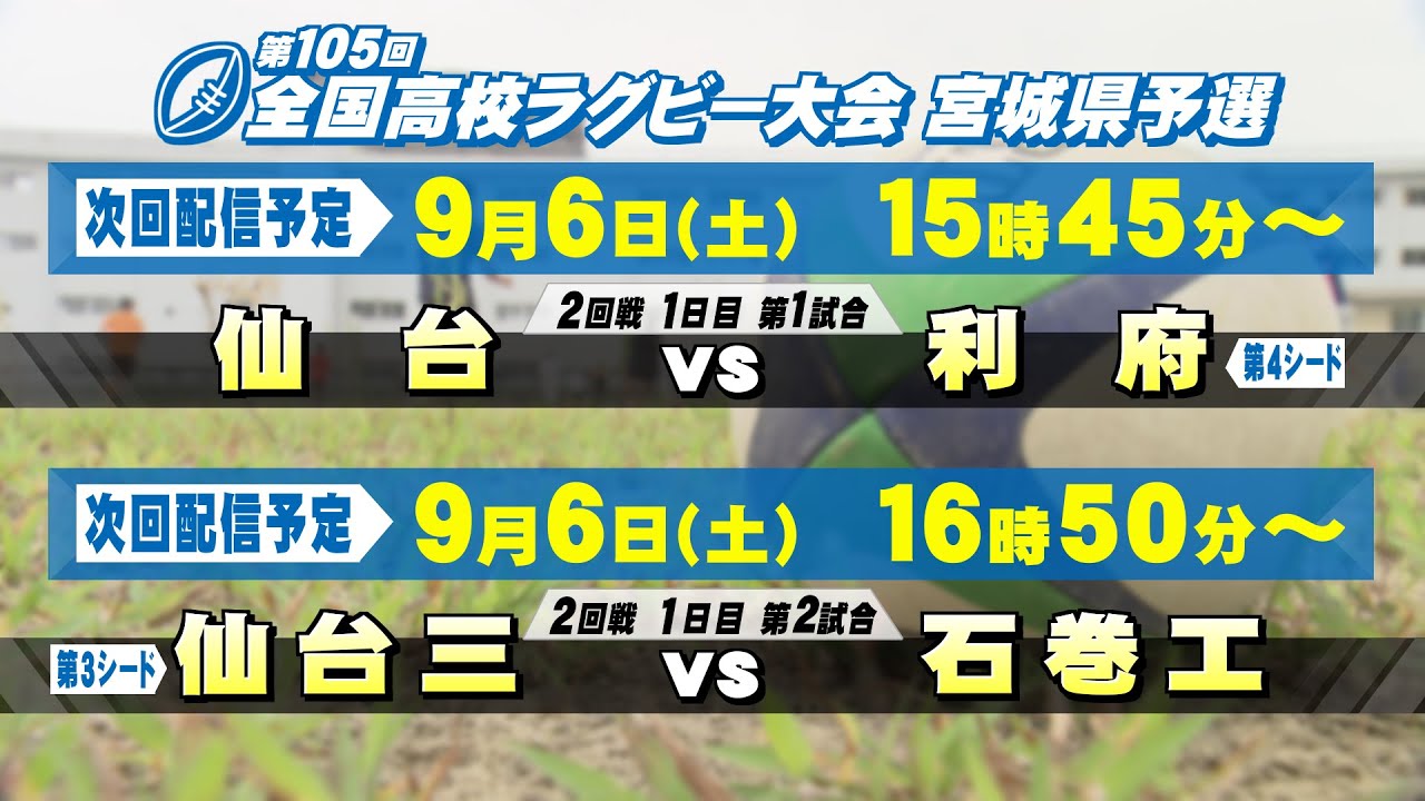 第105回全国高校ラグビー大会 宮城県予選 9/6（土）-2回戦1日目【tbc LIVE配信】