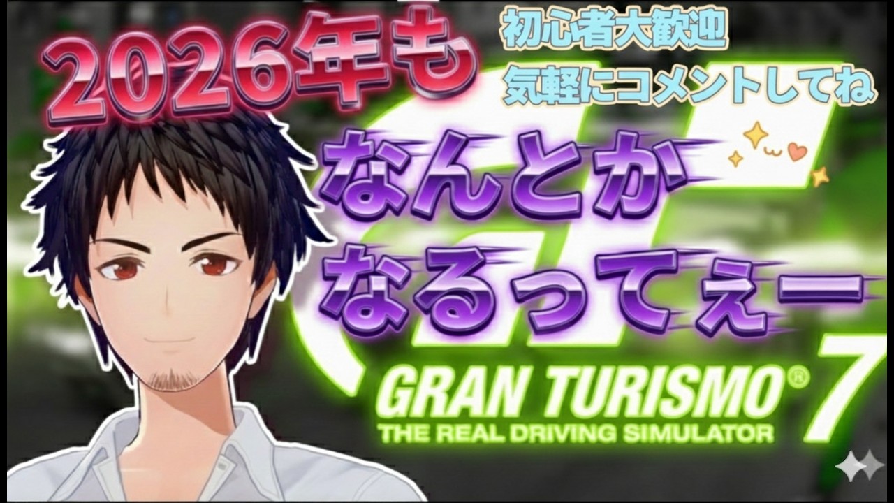 【GT7】【グランツーリスモ7】「DRをA＋にする #38」　ゲ！！ゲーミングPC買ったお！！の配信　はら綺麗に映っているだろ？