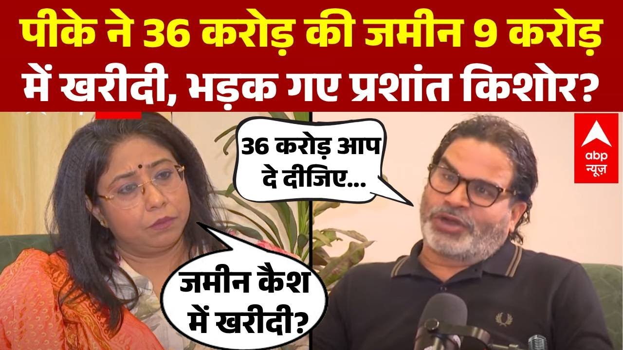 PK ने 36 करोड़ की जमीन 9 करोड़में खरीदी, भड़क गए Prashant Kishor?। Bihar Election 2025