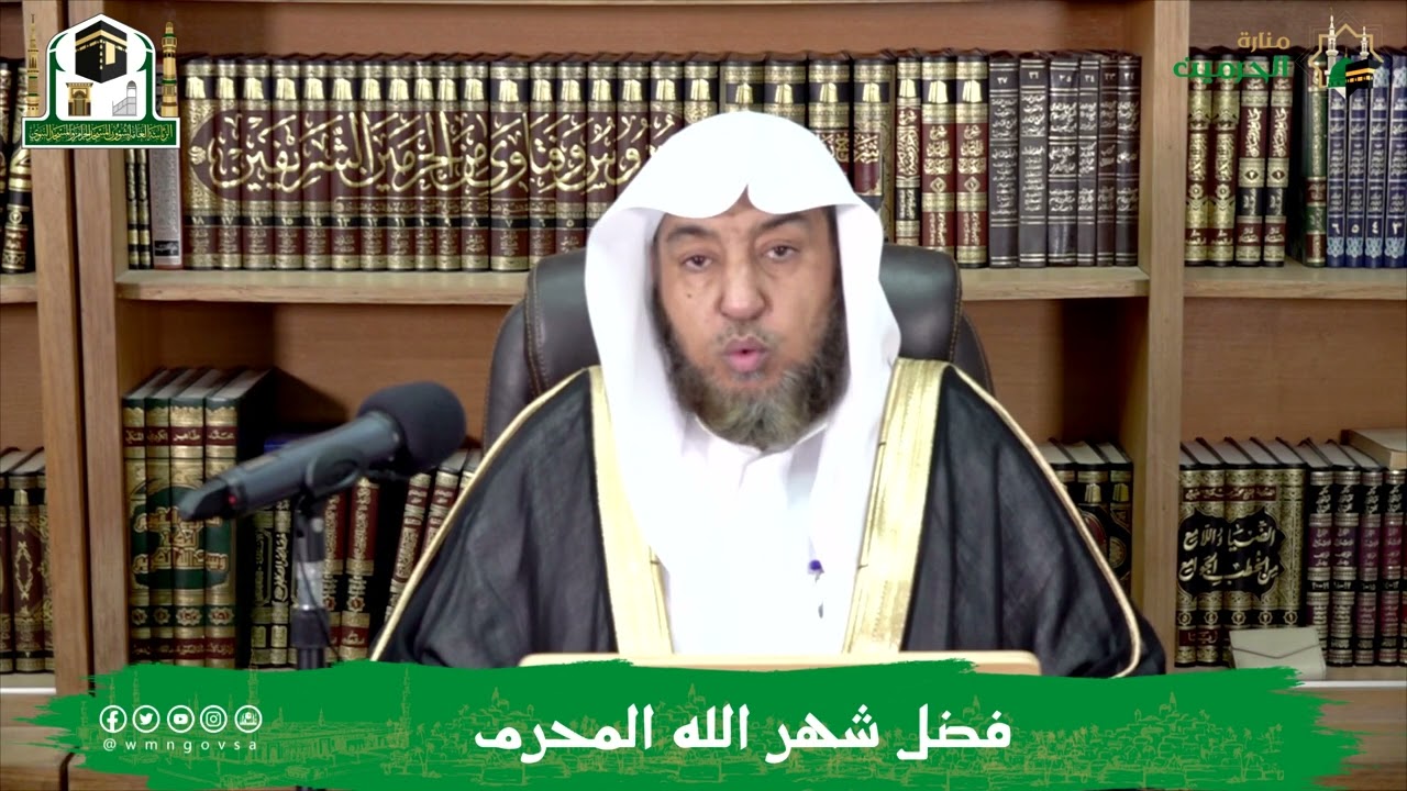 محاضرة لفضيلة الشيخ أ. د. سامي بن محمد الصقير  - بعنوان : ( فضل شهر الله المحرم )