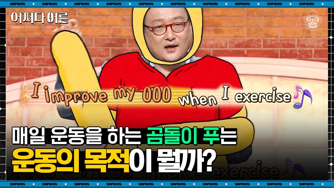 한순구 교수 #09 | '이것'을 위해 매일 즐기면서 운동하는 곰돌이 푸? 그에게서 배우는 삶의 태도! | #어쩌다어른 #사피엔스 | CJ ENM 190425 방송
