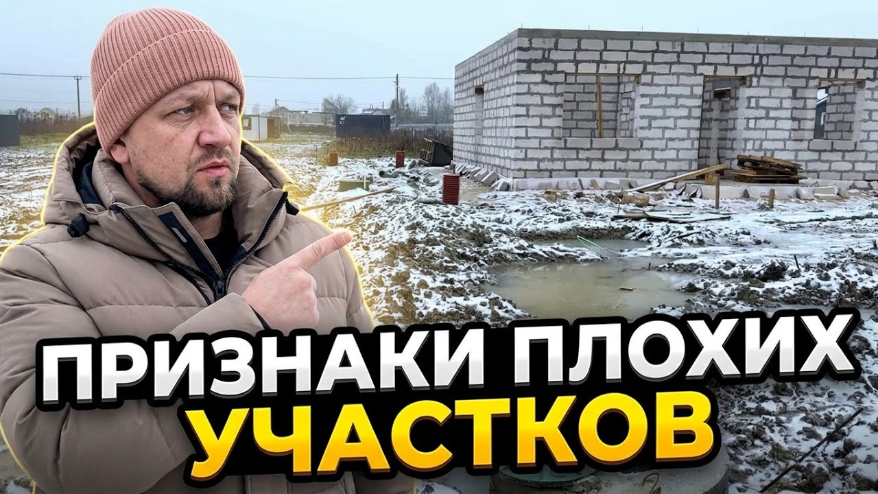 Видишь эти признаки? Лучше купи другой участок.  