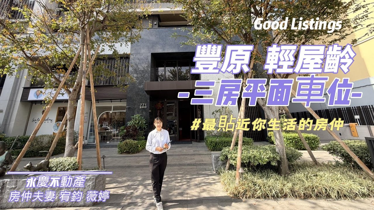 台中市豐原區 輕屋齡三房平車