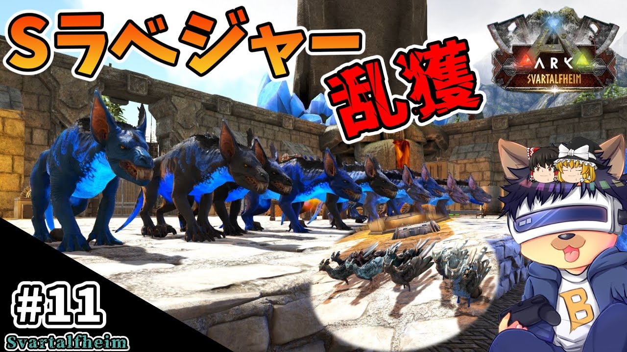 #11【ARK:Svartalfheim】Sラベジャーの高レベルを大量テイム！フェザーライトも捕獲する！【ゆっくり実況】【PC版ローカル:ARK Survival Evolved】
