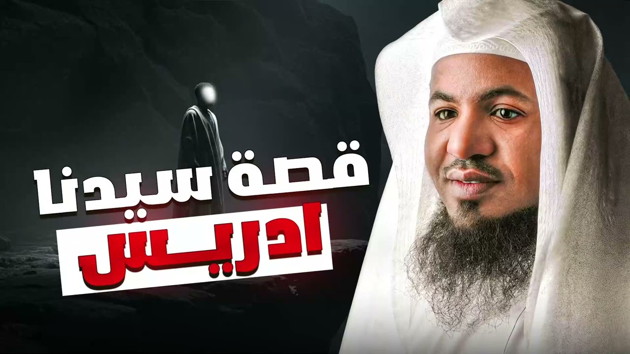 العلم الخفي الذي اختص الله به سيدنا إدريس عليه السلام! أسرار مذهلة يرويها الشيخ محمد الشنقيطي