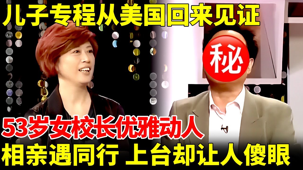 儿子专程从美国回来见证，53岁女校长优雅动人，相亲惊喜遇上男同行，谁料真人上台让人傻眼【王芳王为念相亲】