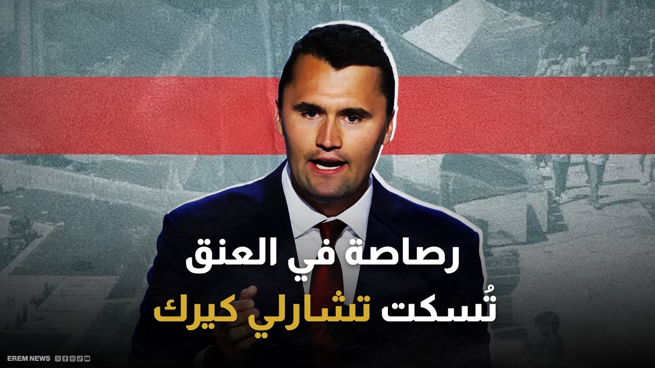 مؤيد لترامب وداعم لإسرائيل.. رصاصة في العنق تُسكت تشارلي كيرك