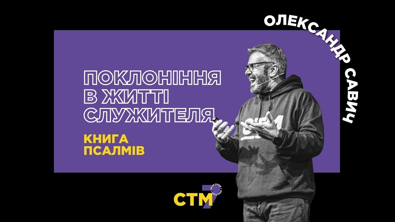 #стм2022 Поклоніння в житті служителя | Олександр Савич