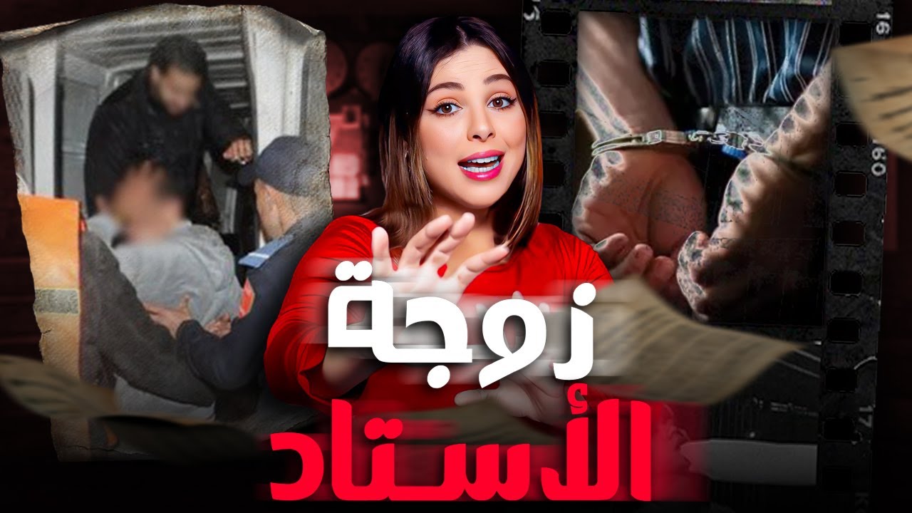 🔥 آجي تسمع شنو وقع لمرات الأستاذ القضية لي صدمات الشرطة المغربية