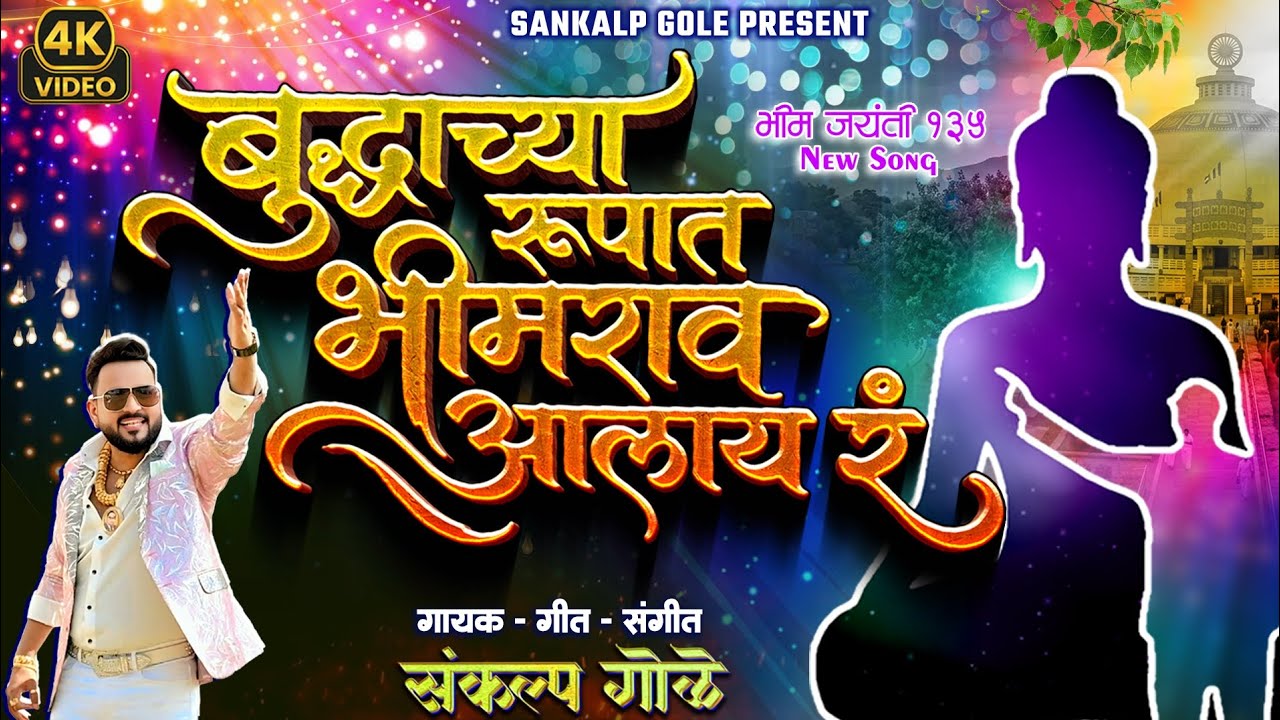 Buddhachya Rupat Bhimrao Alay Ra | Sankalp Gole | Bhim Jayanti New Song 2026 | Bhim Jayanti Song